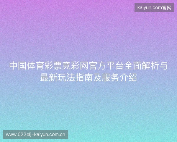 中国体育彩票竞彩网官方平台全面解析与最新玩法指南及服务介绍