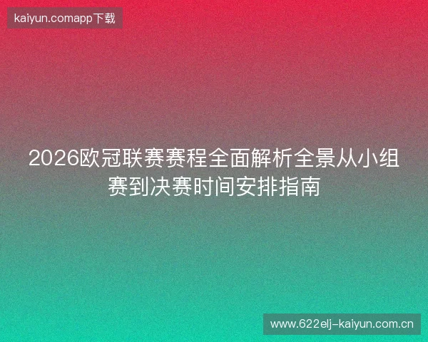 2026欧冠联赛赛程全面解析全景从小组赛到决赛时间安排指南