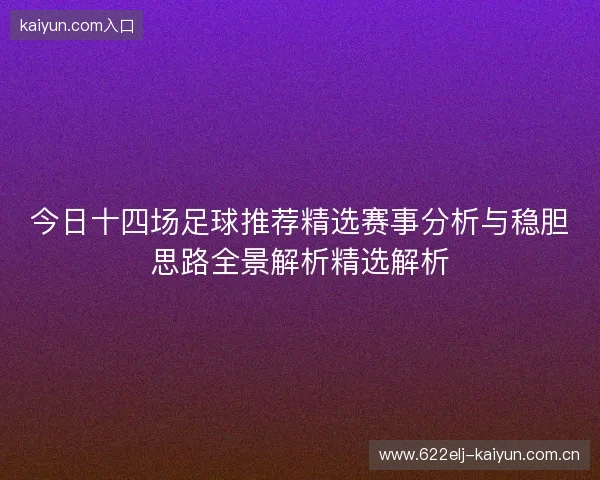 今日十四场足球推荐精选赛事分析与稳胆思路全景解析精选解析