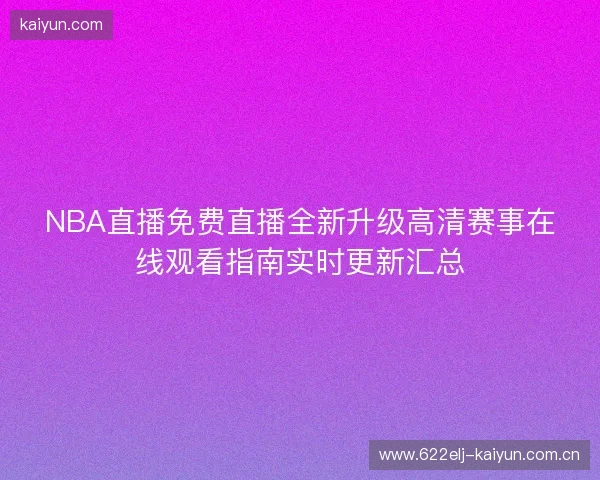 NBA直播免费直播全新升级高清赛事在线观看指南实时更新汇总