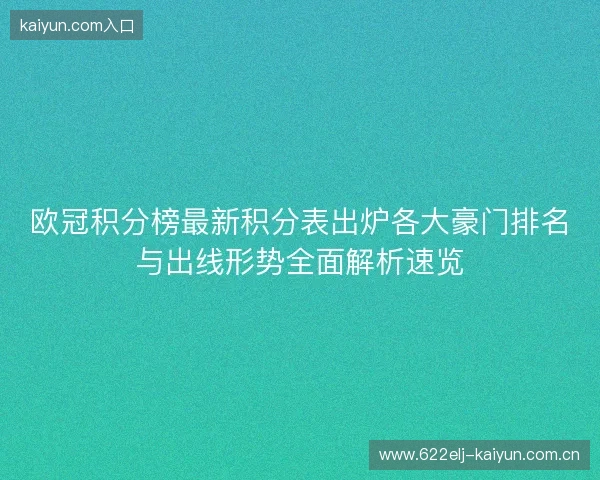 欧冠积分榜最新积分表出炉各大豪门排名与出线形势全面解析速览