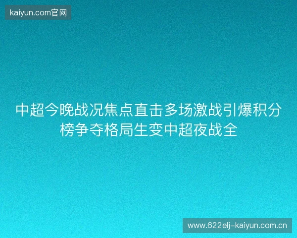 中超今晚战况焦点直击多场激战引爆积分榜争夺格局生变中超夜战全