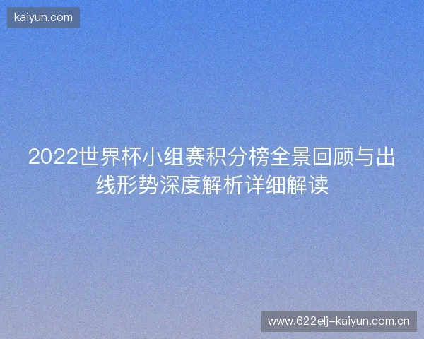 2022世界杯小组赛积分榜全景回顾与出线形势深度解析详细解读