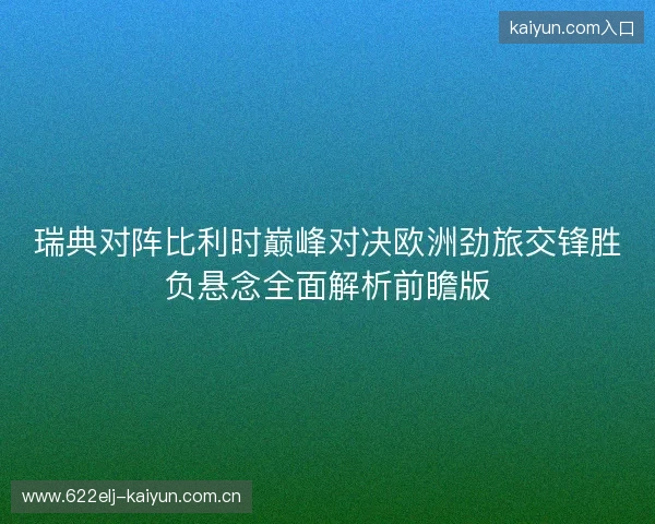 瑞典对阵比利时巅峰对决欧洲劲旅交锋胜负悬念全面解析前瞻版