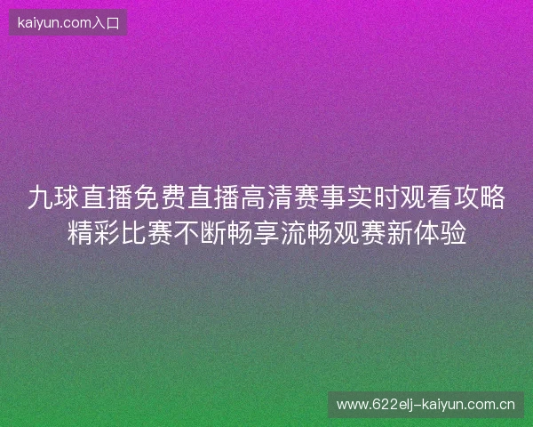 九球直播免费直播高清赛事实时观看攻略精彩比赛不断畅享流畅观赛新体验
