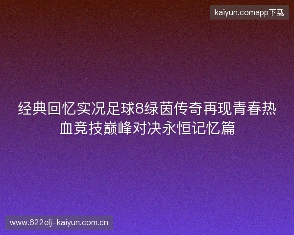 经典回忆实况足球8绿茵传奇再现青春热血竞技巅峰对决永恒记忆篇