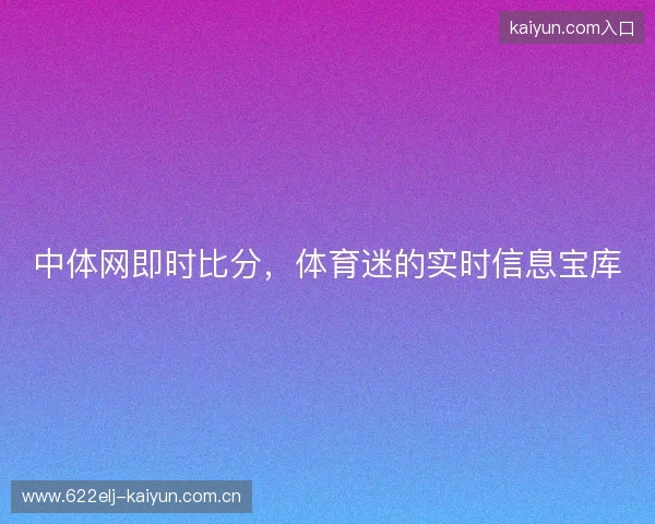 中体网即时比分，体育迷的实时信息宝库