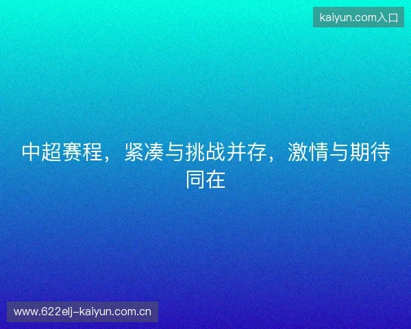 中超赛程，紧凑与挑战并存，激情与期待同在