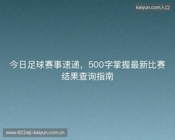 今日足球赛事速递，500字掌握最新比赛结果查询指南