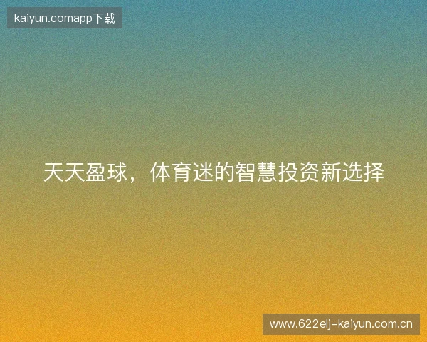 天天盈球，体育迷的智慧投资新选择